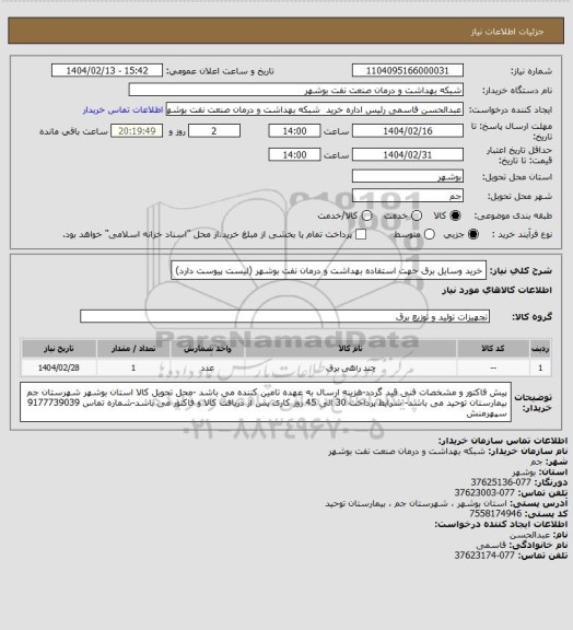 استعلام خرید وسایل برق جهت استفاده بهداشت و درمان نفت بوشهر (لیست پیوست دارد)