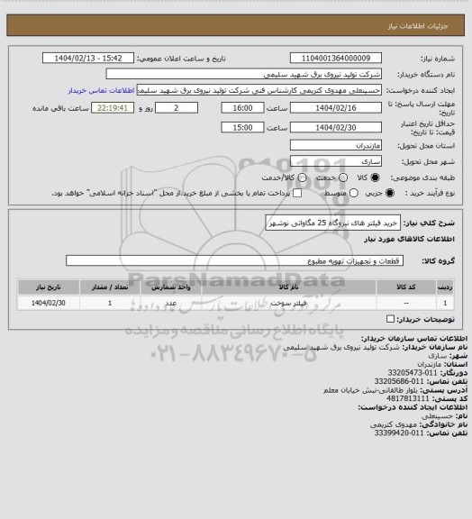 استعلام خرید فیلتر های نیروگاه 25 مگاواتی نوشهر