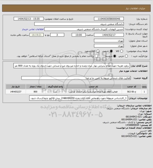 استعلام براورد هزینه جهت انجام پذیرایی نهار ،میان وعده و اجاره میز،روی میز و صندلی جهت اردوی یک روزه به تعداد 800 نفر