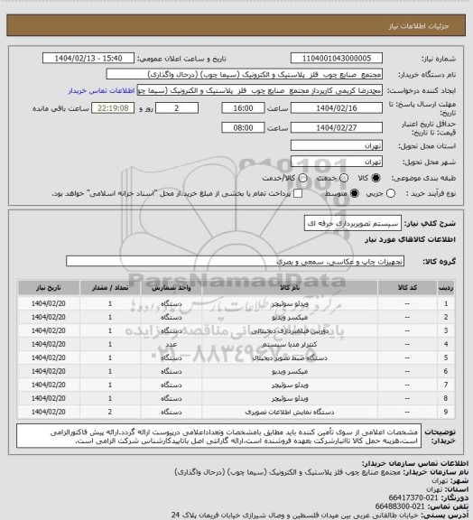 استعلام سیستم تصویربرداری حرفه ای