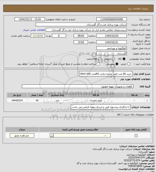 استعلام خرید 60 عدد فیلتر ممبران واحد ROمدل BWC-400