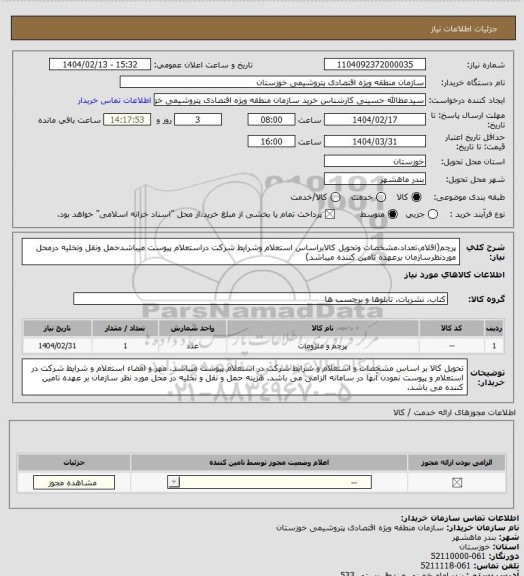 استعلام پرچم(اقلام،تعداد،مشخصات وتحویل کالابراساس استعلام وشرایط شرکت دراستعلام پیوست میباشدحمل ونقل وتخلیه درمحل موردنظرسازمان برعهده تامین کننده میباشد)