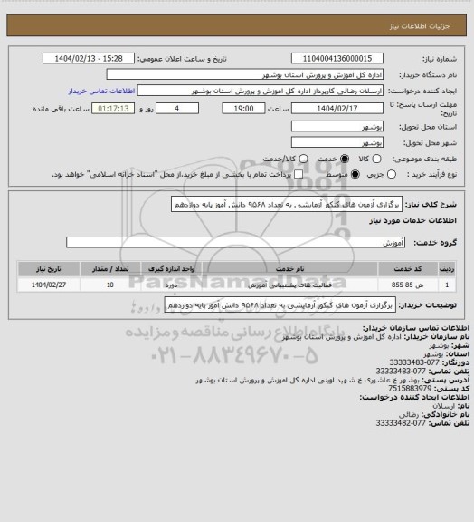 استعلام برگزاری آزمون های کنکور آزمایشی به تعداد ۹۵۶۸ دانش آموز پایه دوازدهم