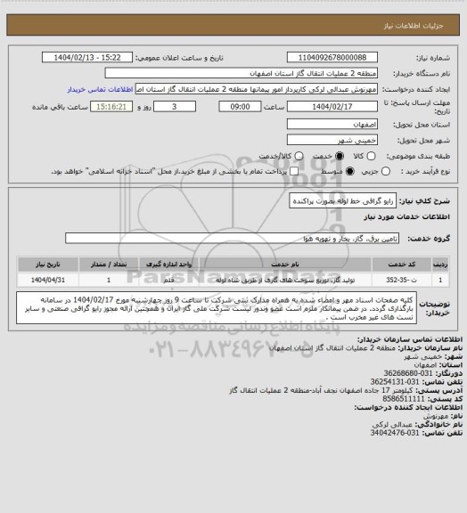 استعلام رایو گرافی خط لوله بصورت پراکنده
