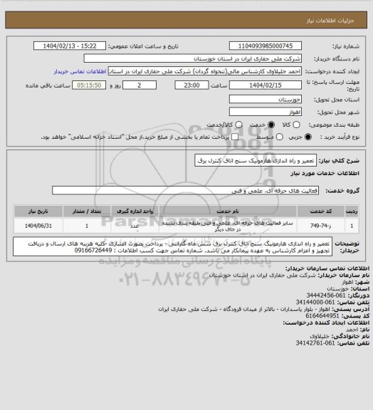 استعلام تعمیر و راه اندازی هارمونیک سنج اتاق کنترل برق