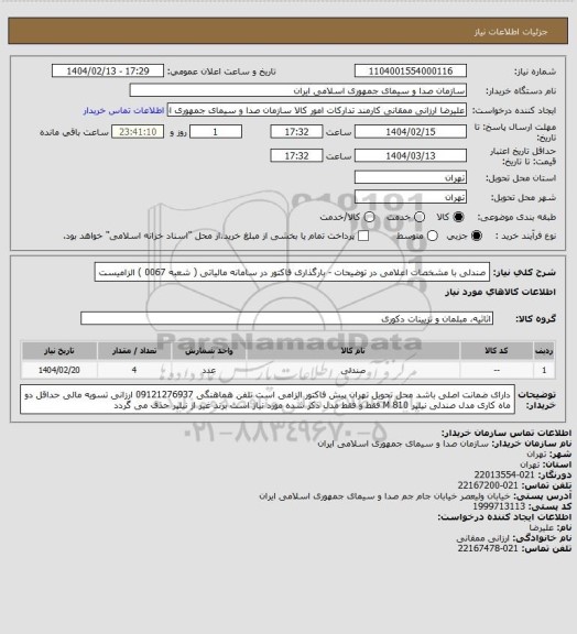 استعلام صندلی با مشخصات اعلامی در توضیحات - بارگذاری فاکتور در سامانه مالیاتی ( شعبه 0067 ) الزامیست