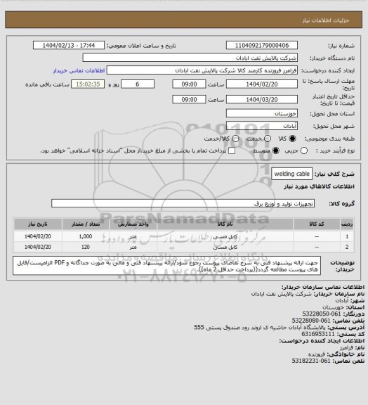 استعلام welding cable