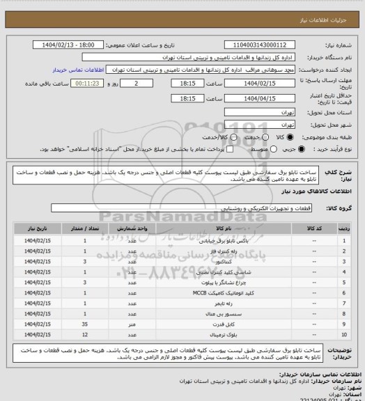 استعلام ساخت تابلو برق سفارشی، سایت ستاد