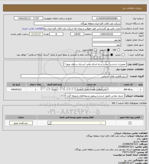 استعلام تعمیرات اساسی تست و راه اندازی واحد آبسازی سکوی نوروز۲،سایت ستاد
