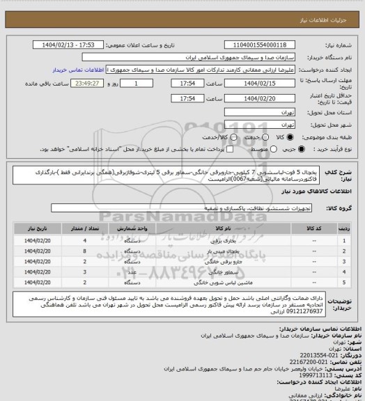 استعلام یخچال 5 فوت-لباسشویی 7 کیلویی-جاروبرقی خانگی، سایت ستاد