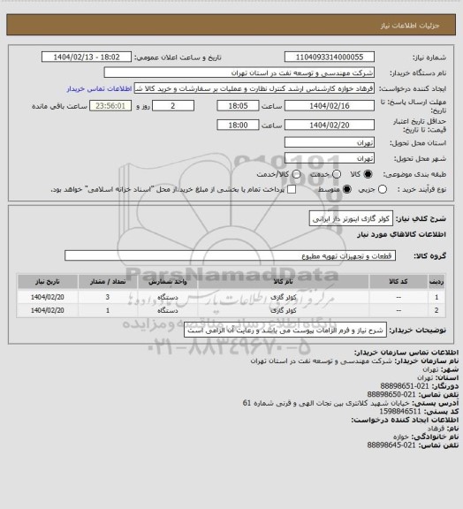 استعلام کولر گازی اینورتر دار ایرانی، سامانه ستاد