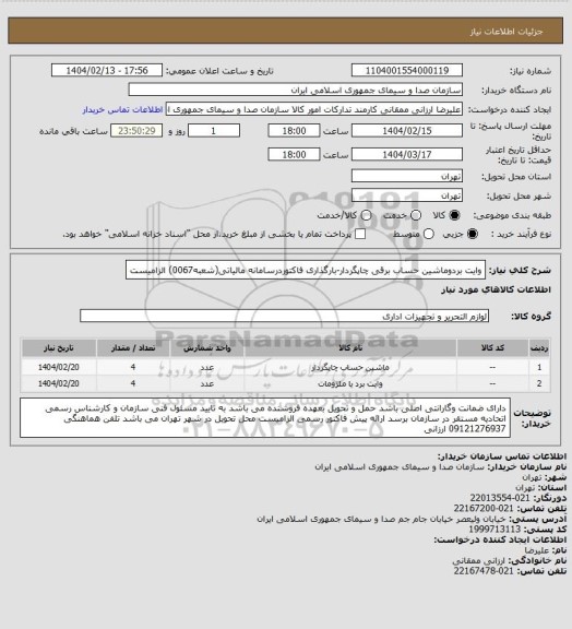 استعلام وایت بردوماشین حساب برقی چاپگردار، سامانه تدارکات الکترونیکی دولت