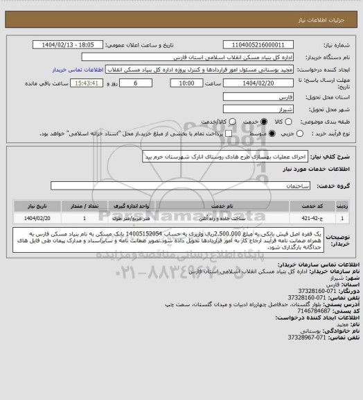 استعلام اجرای عملیات بهسازی طرح هادی روستای انارک شهرستان خرم بید، سامانه تدارکات الکترونیکی دولت