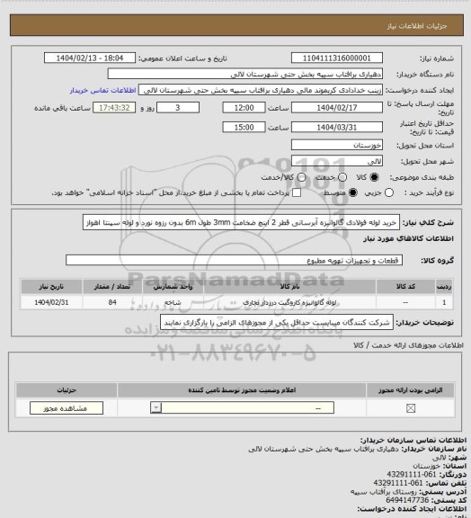 استعلام خرید لوله فولادی گالوانیزه آبرسانی، سامانه تدارکات الکترونیکی دولت