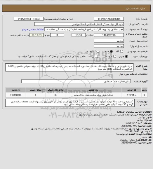 استعلام اجرای قیرپاشی و آسفالت روستای دهداری دشتی– اعتبارات بند ,س , تبصره هفت (قیر رایگان) - پروژه عمرانی -تخصیص 9429
قیرپاشی و آسفالت  3000 متر مربع