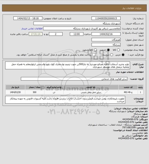 استعلام تولید وخرید آسفالت باکلیه مصالح موردنیاز به تناژ500تن جهت ترمیم نوارحفاری کوی بلوچ وقسمتی ازبلوارمعلم به همراه حمل وتخلیه درمحل های موردنظر شهرداری