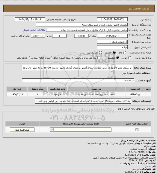 استعلام زیر سازی معبر 10 متری امام رضا(ع)روستای آونلیق وجدول گذاری کانیوو خوابیده 30*40 کوچه صفر خانی ها