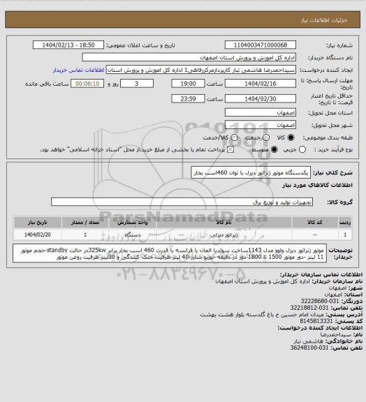 استعلام یکدستگاه موتور ژنراتور دیزل با توان 460اسب بخار