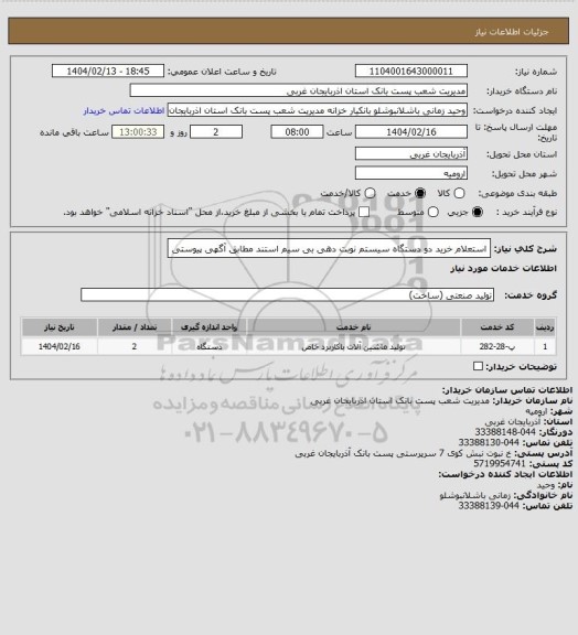 استعلام استعلام خرید دو دستگاه سیستم نوبت دهی بی سیم استند مطابق آگهی پیوستی