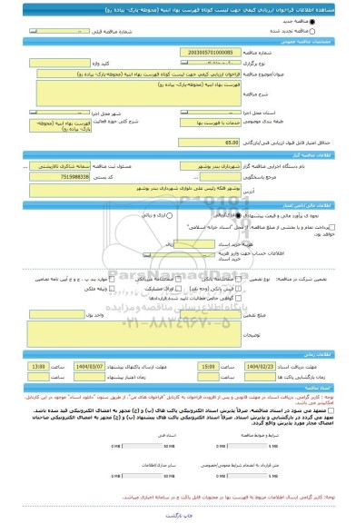 مناقصه، فراخوان ارزیابی کیفی جهت لیست کوتاه فهرست بهاء ابنیه (محوطه-پارک- پیاده رو)