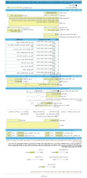 مناقصه، مناقصه عمومی همزمان با ارزیابی (یکپارچه) یک مرحله ای عملیات اجرایی بهسازی لرزه ای و ایمن سازی پل فلزی قوسی دوم بابلرود