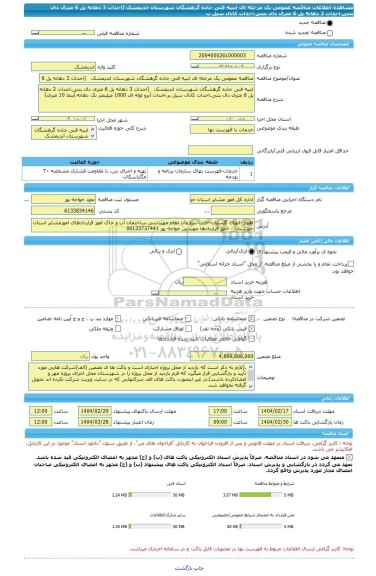 مناقصه، مناقصه عمومی یک مرحله ای ابنیه فنی جاده گرهشگان شهرستان اندیمشک   (احداث 3 دهانه پل 6 متری دال بتنی،احداث 2 دهانه پل 6 متری دال بتنی،احداث کانال سیل ب