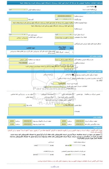 مناقصه، مناقصه عمومی یک مرحله ای انجام امور کمک پرستاری دانشگاه علوم پزشکی فسا و واحدهای تابعه