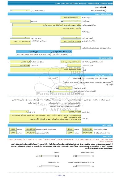 مناقصه مناقصه عمومی یک مرحله ای واگذاری بیمه عمر و حوادث، سامانه تدارکات الکترونیکی دولت