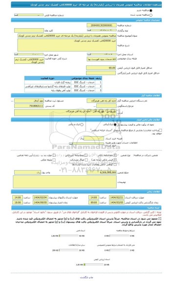 مناقصه، مناقصه عمومی همزمان با ارزیابی (یکپارچه) یک مرحله ای خرید 20000قالب کفشک ترمز چدنی کوچک