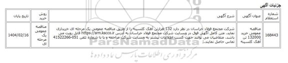 مناقصه عمومی یک مرحله ای، مناقصه عمومی خرید 132000 تن آهک کلسینه