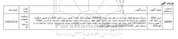 مناقصه عمومی دو مرحله ای، خرید 2500 تن خاک کف ( تعمیر سرد) کورهEAF