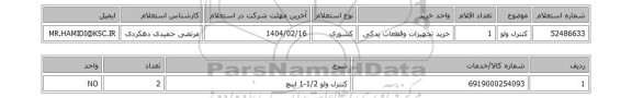 استعلام کنترل ولو