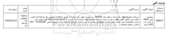 مناقصه عمومی یک مرحله ای، بنتونیت - بلین 4000 - با جذب آب 600 درصد