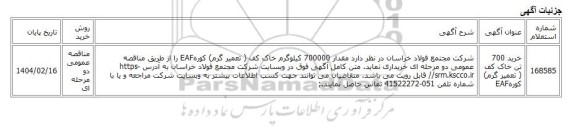 مناقصه عمومی دو مرحله ای، خرید 700 تن خاک کف ( تعمیر گرم) کورهEAF