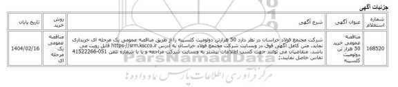 مناقصه عمومی یک مرحله ای، مناقصه عمومی خرید 50 هزار تن دولومیت کلسینه