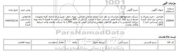 فراخوانی شناسایی تامین کننده، طراحی ، خرید متریال و ساخت برج خنک کننده واحد آبرسانی احیا ) EPC (
