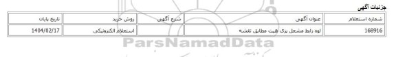 استعلام الکترونیکی، لوه رابط مشعل پری هیت مطابق نقشه