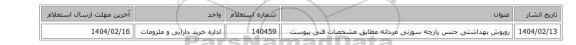 روپوش ‎بهداشتی‏ جنس ‎پارچه سوزنی‏ ‎مردانه‏ مطابق مشخصات فنی پیوست