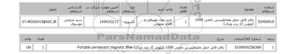 استعلام بالابر قابل حمل مغناطیسی دائمی 1000 کیلویی (از برند ویتال)