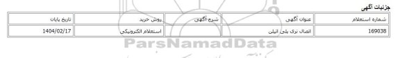 استعلام الکترونیکی، اتصال نری پلی اتیلن