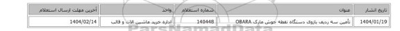 تأمین سه ردیف بازوی دستگاه نقطه جوش مارک OBARA