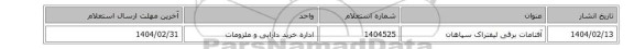 آفتامات ‎برقی لیفتراک سپاهان