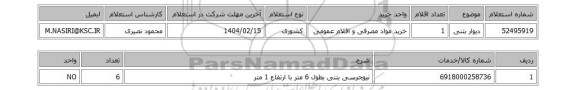 استعلام دیوار بتنی