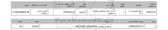 استعلام مواد افزودنی به آب