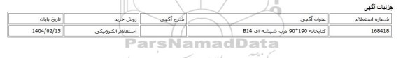 استعلام الکترونیکی، کتابخانه 190*90 درب شیشه ای B14