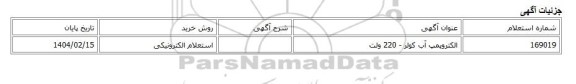 استعلام الکترونیکی، الکتروپمپ آب کولر - 220 ولت