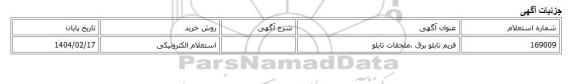 استعلام الکترونیکی، فریم تابلو برق ،ملحقات تابلو