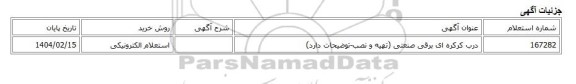 استعلام الکترونیکی، درب کرکره ای برقی صنعتی (تهیه و نصب-توضیحات دارد)