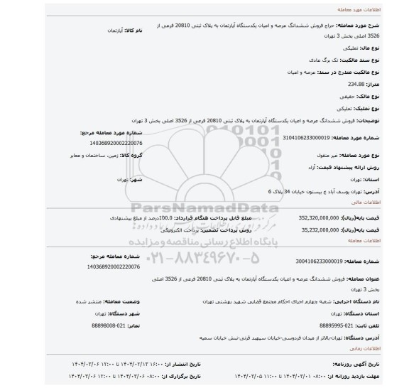 مزایده، فروش ششدانگ عرصه و اعیان یکدستگاه آپارتمان به پلاک ثبتی 20810 فرعی از 3526 اصلی بخش 3 تهران