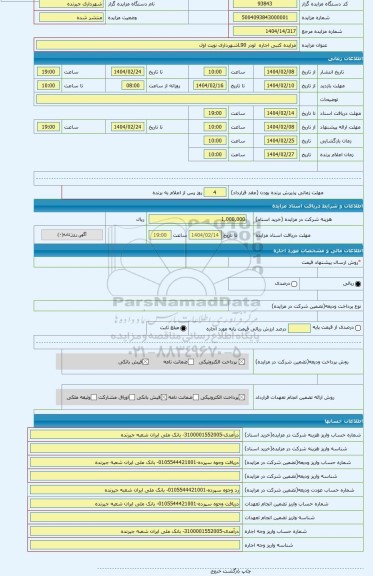 مزایده ، مزایده کتبی اجاره لودر L90شهرداری نوبت اول